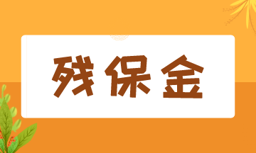 8月征期開始，殘保金該如何申報(bào)？