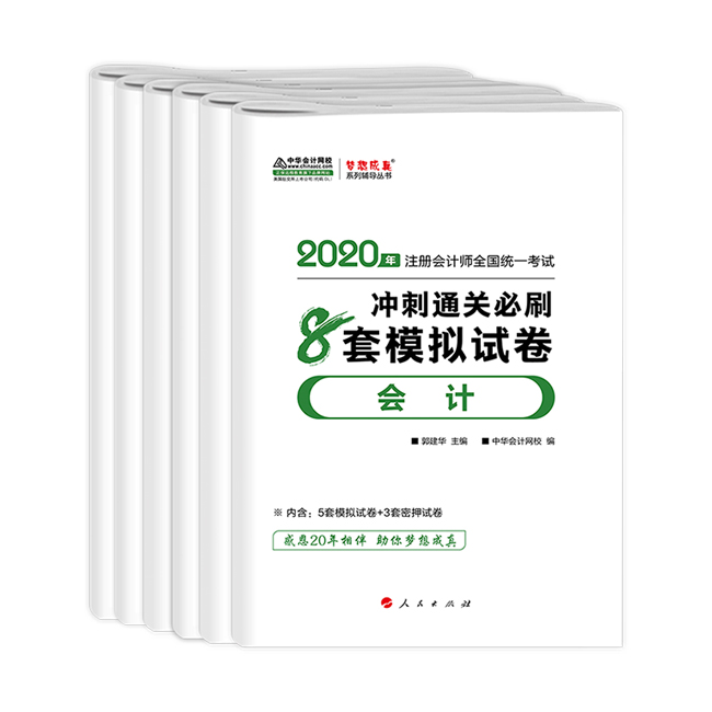 CPA沖刺直達必刷8套模擬試卷！考前助力器！