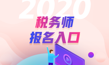 2020年稅務(wù)師考試補(bǔ)報(bào)名可以更改考試城市嗎？