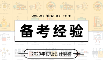 給突擊考生的一份建議 初級(jí)會(huì)計(jì)這樣備考：聽課 做題 看講義！