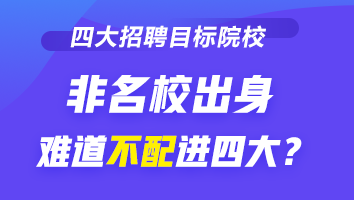 四大招聘的目標(biāo)院校到底有哪些？除了院校 還看重它！