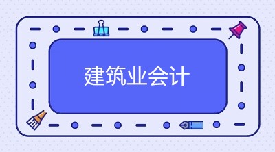 企業(yè)會計制度下的建筑企業(yè)如何讓賬務(wù)處理？