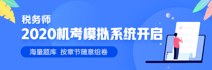 2020年稅務(wù)師機考模擬系統(tǒng) 