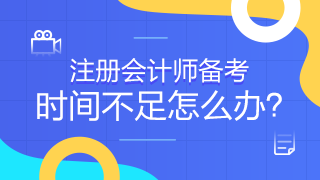 常出差的考生有何短期突破注會(huì)的捷徑嗎？