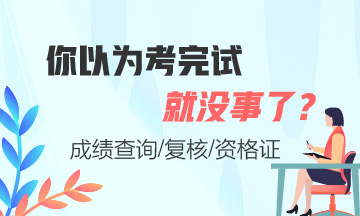 證券從業(yè)考完試就沒事了嗎？這些你必須知道！