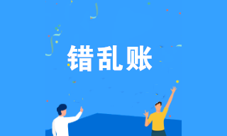 企業(yè)賬目出現(xiàn)差錯(cuò)怎么辦？幾個(gè)方法教你快速調(diào)賬！