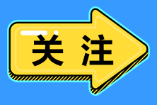 2020年初級會計考試考場注意事項 第三點(diǎn)要注意！