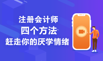 注會備考學不進去怎們辦？四個方法讓你忘掉厭學情緒！