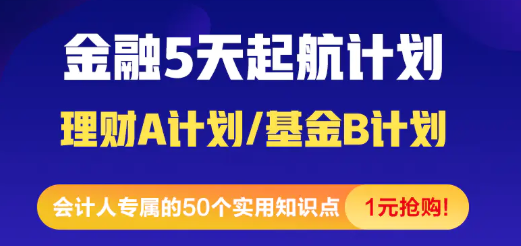 [震驚]金融小白5天入門(mén)起航計(jì)劃 1元就能購(gòu)到精品好課！