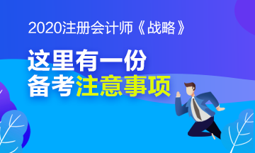 別忘了看看注冊會計師《戰(zhàn)略》科目的備考注意事項哦！