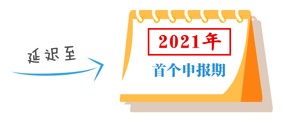 小型微利企業(yè)可延緩至2021年繳納所得稅，這些政策要點要掌握！