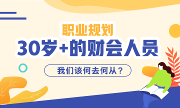 《三十而已》大結(jié)局！該想一下作為財(cái)會(huì)從業(yè)者你30的職業(yè)規(guī)劃了！