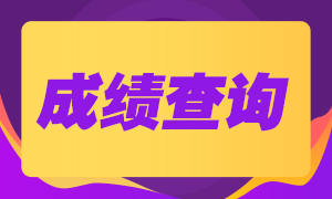 8月基金考試什么時候可以查成績？