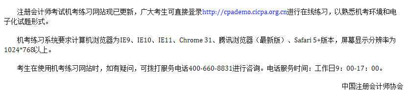 青海地區(qū)的考生注意啦！注冊會計師考試機考練習(xí)網(wǎng)站已開通