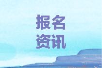 沈陽2021年資產(chǎn)評估師考試報名免試條件公布了嗎？