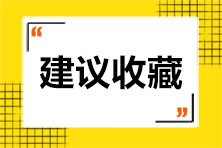 [初級(jí)會(huì)計(jì)]盲目刷題=浪費(fèi)時(shí)間 你刷對(duì)題了嗎？這些題需掌握！