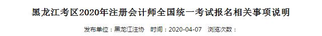 黑龍江考區(qū)2020年注冊會(huì)計(jì)師全國統(tǒng)一考試報(bào)名相關(guān)事項(xiàng)說明