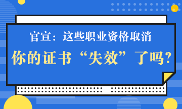 官宣！一大批證書(shū)將取消 但這個(gè)證書(shū)卻狂升值！