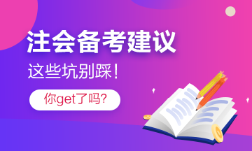 注會考過的他“拍了拍”你 記得避開這些坑！