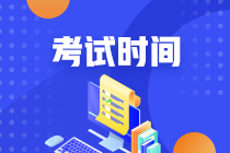 新疆中級職稱考試時間2020是什么？