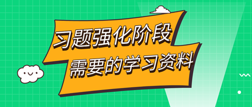 審計(jì)師習(xí)題強(qiáng)化階段——這些學(xué)習(xí)資料你都擁有了嗎？