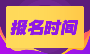 期貨從業(yè)資格考試又開(kāi)始報(bào)名啦？是的，趕緊報(bào)名！