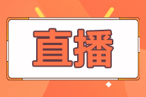 18日/19日直播：教你如何備考2021中級會計職稱！