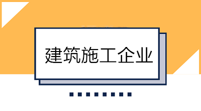 建筑業(yè)會計好做嗎？一分鐘帶你了解建筑施工企業(yè)！