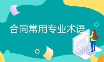 簽訂合同時(shí)經(jīng)常用到的專業(yè)術(shù)語 一文匯總！