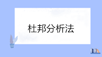 三分鐘學習財務報表經(jīng)典分析方法“杜邦分析法”