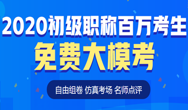 考前定心丸！初級(jí)會(huì)計(jì)百萬(wàn)考生自由?？紒?lái)了！這次可不要錯(cuò)過(guò)啦