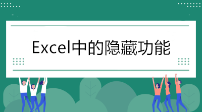 Excel中的隱藏功能，看看你知道幾個(gè)？