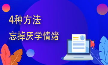 期貨從業(yè)學(xué)不進(jìn)去？四種方法幫你趕走厭學(xué)情緒！