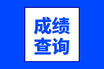 寧夏2020年高級(jí)經(jīng)濟(jì)師考試成績(jī)查詢?nèi)肟陂_(kāi)通了嗎？