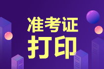 高級經(jīng)濟師準考證打印網(wǎng)址