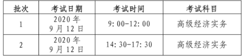 北京高級經(jīng)濟(jì)師考試時間安排