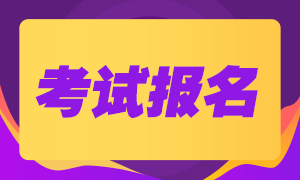 關(guān)于河北9月基金從業(yè)考試報名 你需要知道的都在這兒