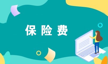 @財(cái)務(wù)人員，企業(yè)繳納的這些保險(xiǎn)費(fèi)可以稅前扣除！