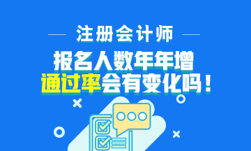 注會報名人數(shù)年年增加！通過率會下降嗎？