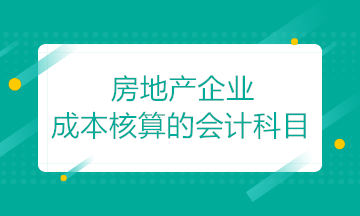 房地產(chǎn)開發(fā)企業(yè)成本核算的會計科目如何設(shè)置？