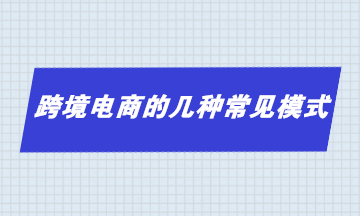 跨境電商的幾種常見模式 你了解多少？