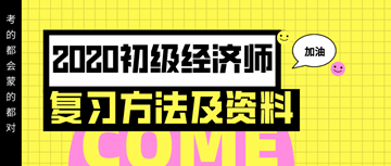 你想要的2020年初級經(jīng)濟(jì)師復(fù)習(xí)方法以及資料 都在這里！