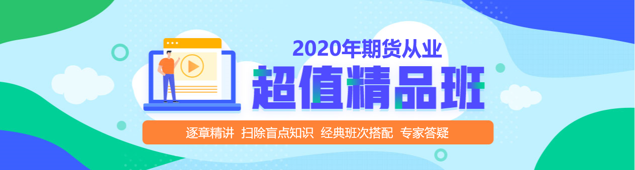 期貨從業(yè)資格考試超值精品課，拉開你和他之間的距離！