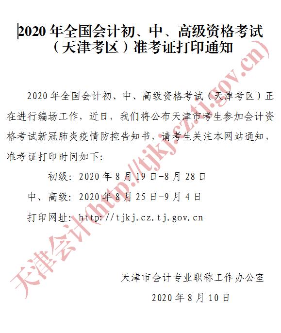 天津2020年中級會計資格準(zhǔn)考證打印時間公布！