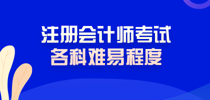 震驚！注冊會計(jì)師考試難度最低的科目居然是這科！