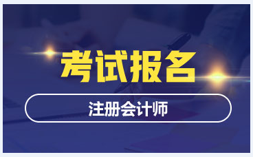 這些考生請注意 你不能報考2021年注冊會計師考試