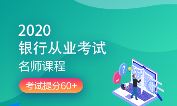 理財順便考個證？2020銀行/證券/基金/期貨考試報名來了！