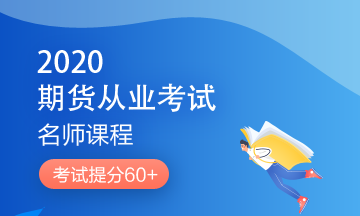 理財順便考個證？2020銀行/證券/基金/期貨考試報名來了！