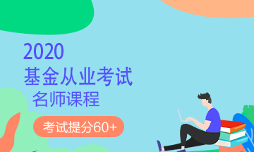 理財順便考個證？2020銀行/證券/基金/期貨考試報名來了！