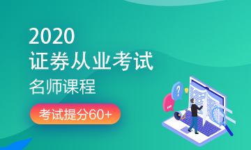 理財順便考個證？2020銀行/證券/基金/期貨考試報名來了！